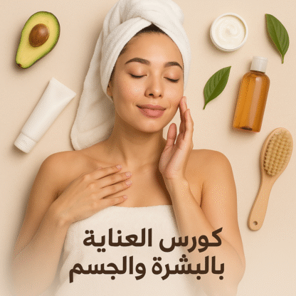 كورس العناية بالبشرة والجسم – عرض خاص: 3 قطع + هدية بـ 265 فقط!