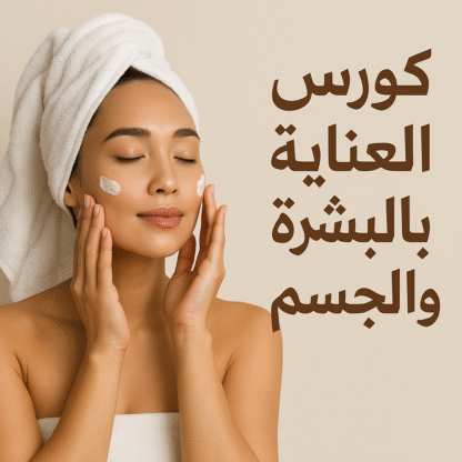 كورس العناية بالبشرة والجسم – عرض خاص: 4 قطع + هدية بـ 365 فقط!