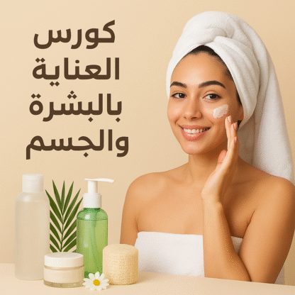 كورس العناية بالبشرة والجسم – عرض خاص: 6 قطع + هدية بـ 465 فقط!