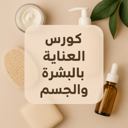 كورس العناية بالبشرة والجسم – عرض خاص: 7 قطع + هدية بـ 565 فقط!