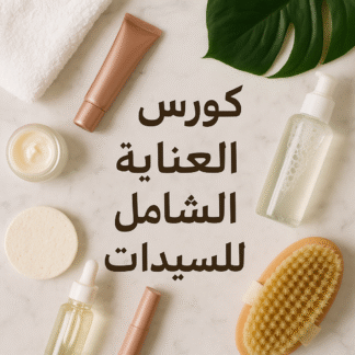 كورس العناية الشامل للسيدات – عرض خاص: 8 قطع + هدية بـ 665 فقط!