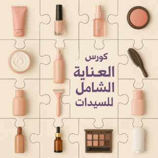 كورس العناية الشامل للسيدات – عرض خاص: 15 قطعة + هدية بـ 979 فقط!
