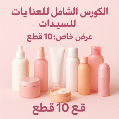 كورس العناية الشامل للسيدات – عرض خاص: 10 قطع + هدية بـ 765 فقط!