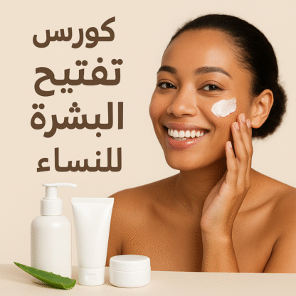 كورس تفتيح البشرة المكثف – عناية يومية للحصول على بشرة مشرقة وموحدة