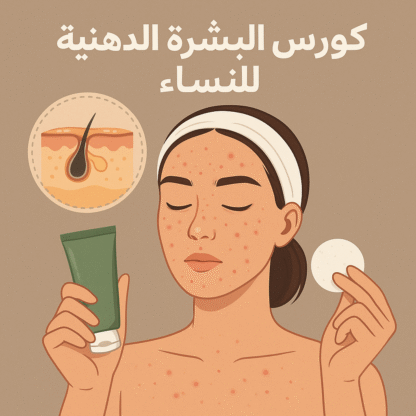 كورس البشرة الدهنية – عرض خاص: 3 منتجات بـ 225 ريال فقط!
