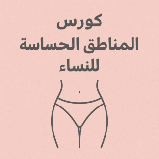 كورس العناية بالمناطق الحساسة – عرض خاص: 3 منتجات بـ 230 ريال فقط!