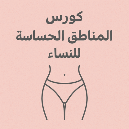 كورس العناية بالمناطق الحساسة – عرض خاص: 3 منتجات بـ 230 ريال فقط!