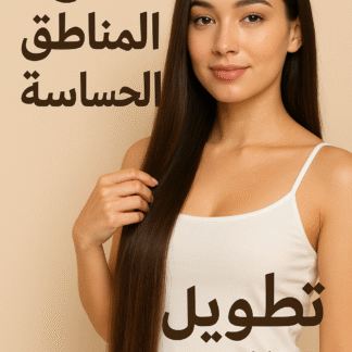 عرض حصري: كورس تساقط الشعر وتطويله بـ 450 ريال + كورس تفتيح المناطق الحساسة مجانًا!