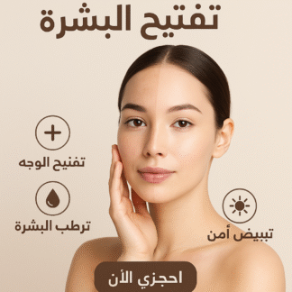 كورس تفتيح البشرة – عرض خاص بـ 390 ريال فقط!