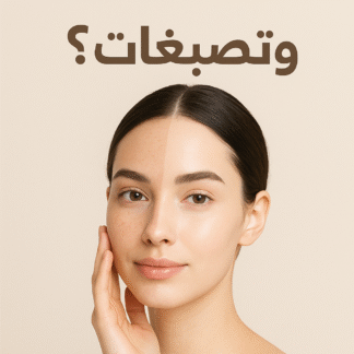 كورسات العناية المتكاملة بـ 465 ريال فقط! علاج تساقط وتصبغات