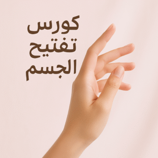 كورس تفتيح الجسم – عرض خاص: 3 منتجات بـ 260 ريال فقط!