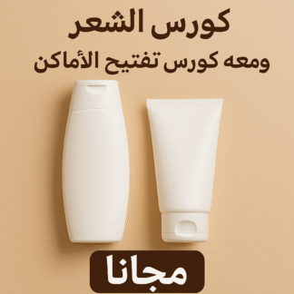عرض حصري: كورس الشعر بـ 450 ريال + كورس تفتيح الأماكن الحساسة مجانًا!