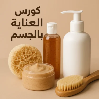 كورس العناية بالجسم – عرض خاص: 2 قطعة بـ 165 فقط!