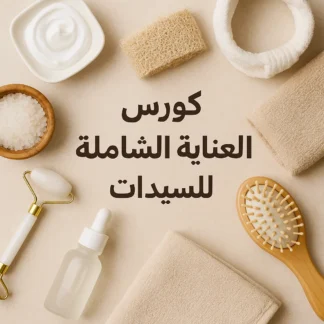 كورس العناية بالشعر وكبسولات الشعر – عرض خاص 560 ريال
