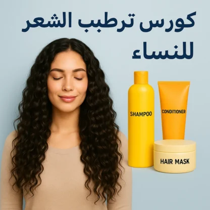 كورس ترطيب الشعر – عرض خاص: 3 منتجات بـ 249 ريال فقط!