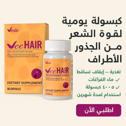 كبسولات Vee Hair كبسوله واحده لقوة الشعر من الجذور وحتى الأطراف اكثر من 20 عنصر فعال - Image 8
