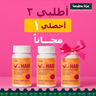 مجموعة كبسولات Vee Hair كبسوله واحده لقوة الشعر من الجذور وحتى الأطراف اكثر من 20 عنصر فعال