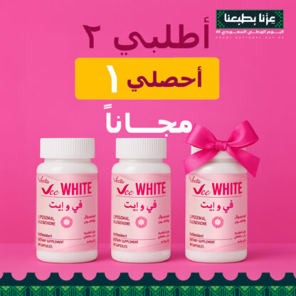 عرض كبسولات التفتيح من الداخل Vee White مضادة الاكسدة و موحد لون الجسم قطعتين+قطعة مجاناً