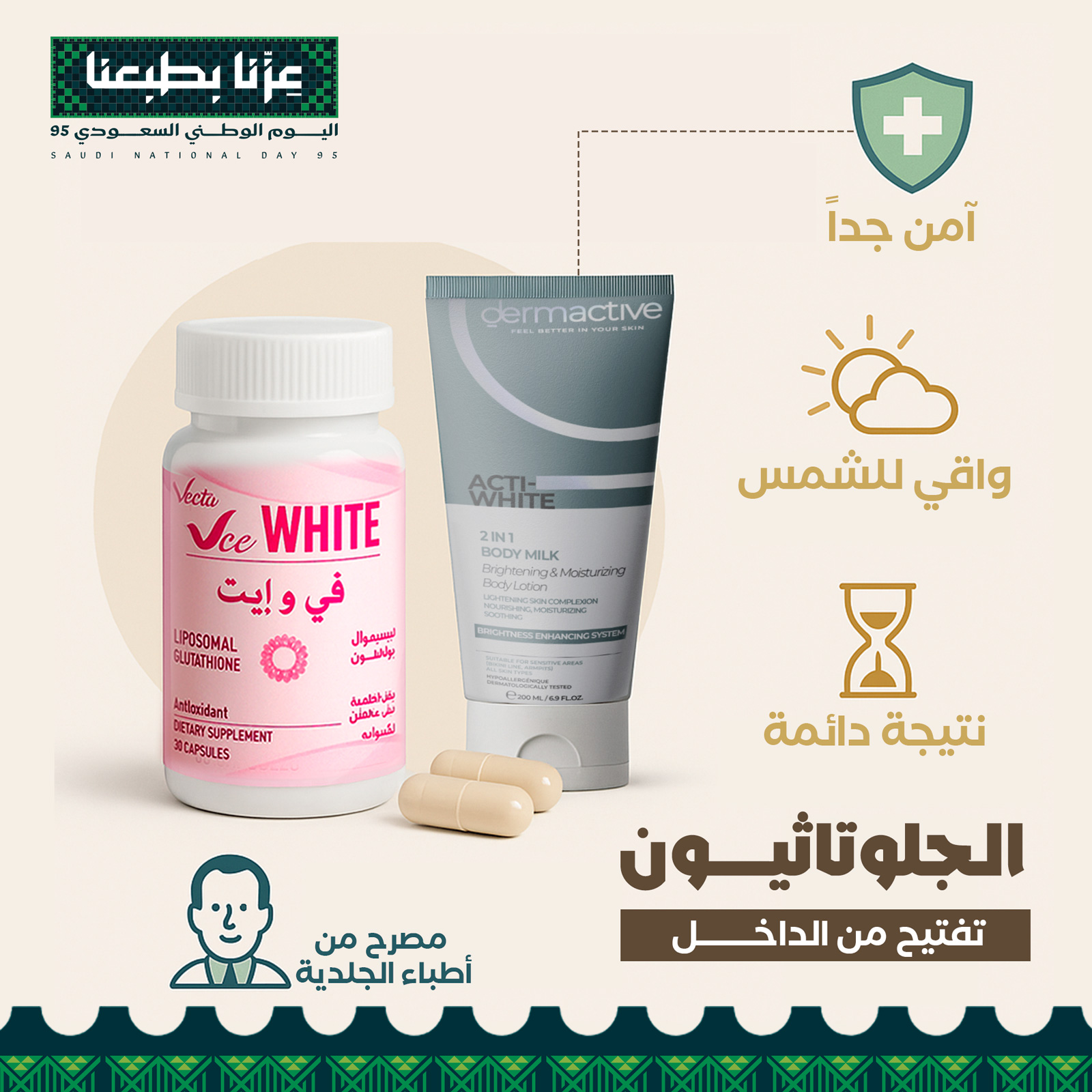 مجموعة التحكم بدرجة لون الجسم و مانع الاسمرار المستقبلي بديل حقن التبييض - Image 7